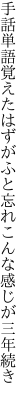 手話単語覚えたはずがふと忘れ こんな感じが三年続き