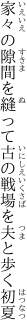 家々の隙間を縫って古の 戦場を夫と歩く初夏