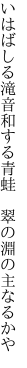 いはばしる滝音和する青蛙 　翠の淵の主なるかや