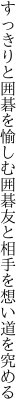 すっきりと囲碁を愉しむ囲碁友と 相手を想い道を究める