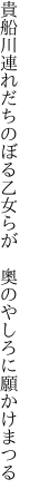 貴船川連れだちのぼる乙女らが　 奧のやしろに願かけまつる