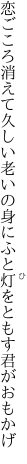 恋ごころ消えて久しい老いの身に ふと灯をともす君がおもかげ