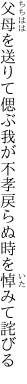 父母を送りて偲ぶ我が不孝 戻らぬ時を悼みて詫びる