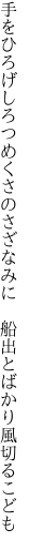 手をひろげしろつめくさのさざなみに　 船出とばかり風切るこども