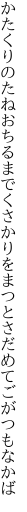 かたくりのたねおちるまでくさかりを まつとさだめてごがつもなかば