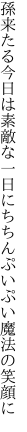 孫来たる今日は素敵な一日に ちちんぷいぷい魔法の笑顔に