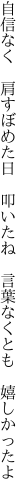 自信なく 肩すぼめた日 叩いたね  言葉なくとも 嬉しかったよ