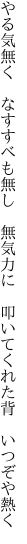 やる気無く なすすべも無し 無気力に  叩いてくれた背 いつぞや熱く