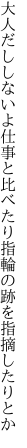 大人だししないよ仕事と比べたり 指輪の跡を指摘したりとか