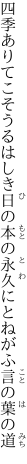 四季ありてこそうるはしき日の本の 永久にとねがふ言の葉の道