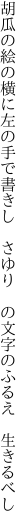 胡瓜の絵の横に左の手で書きし さゆり の 文字のふるえ　生きるべし