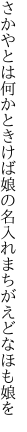 さかやとは何かときけば娘の名 入れまちがえどなほも娘を