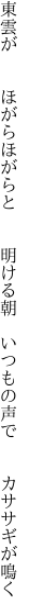 東雲が  ほがらほがらと  明ける朝  いつもの声で  カササギが鳴く