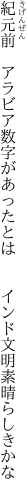 紀元前　アラビア数字があったとは 　　インド文明素晴らしきかな