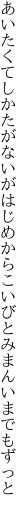 あいたくてしかたがないがはじめから こいびとみまんいまでもずっと