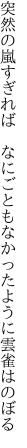 突然の嵐すぎれば　なにごとも なかったように雲雀はのぼる