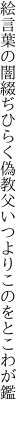 絵言葉の闇綴ぢひらく偽教父 いつよりこのをとこわが鑑　