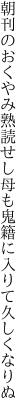 朝刊のおくやみ熟読せし母も 鬼籍に入りて久しくなりぬ