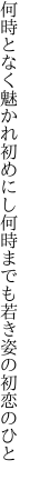 何時となく魅かれ初めにし何時までも 若き姿の初恋のひと