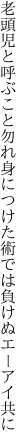 老頭児と呼ぶこと勿れ身につけた 術では負けぬエーアイ共に