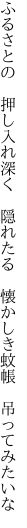 ふるさとの　押し入れ深く　隠れたる  懐かしき蚊帳　吊ってみたいな