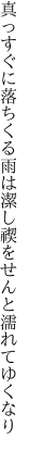 真っすぐに落ちくる雨は潔し 禊をせんと濡れてゆくなり