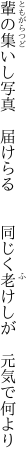 輩の集いし写真　届けらる 　　同じく老けしが　元気で何より