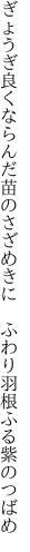 ぎょうぎ良くならんだ苗のさざめきに　 ふわり羽根ふる紫のつばめ