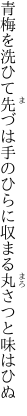 青梅を洗ひて先づは手のひらに 収まる丸さつと味はひぬ