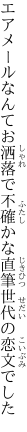 エアメールなんてお洒落で不確かな 直筆世代の恋文でした