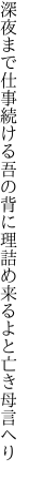 深夜まで仕事続ける吾の背に 理詰め来るよと亡き母言へり