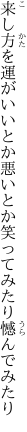 来し方を運がいいとか悪いとか 笑ってみたり憾んでみたり