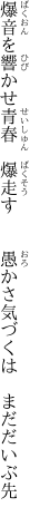 爆音を響かせ青春　爆走す 　　愚かさ気づくは　まだだいぶ先