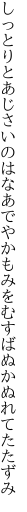 しっとりとあじさいのはなあでやかも みをむすばぬかぬれてたたずみ