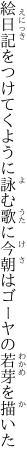 絵日記をつけてくように詠む歌に 今朝はゴーヤの若芽を描いた