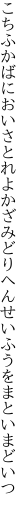 こちふかばにおいさとれよかざみどり へんせいふうをまといまどいつ