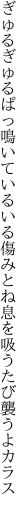 ぎゅるぎゅるぱっ鳴いているいる傷みとね 息を吸うたび襲うよカラス