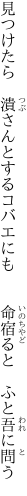 見つけたら　潰さんとするコバエにも 　　命宿ると　ふと吾に問う