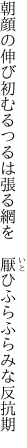 朝顔の伸び初むるつるは張る網を　 厭ひふらふらみな反抗期