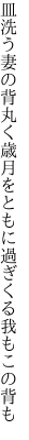 皿洗う妻の背丸く歳月を ともに過ぎくる我もこの背も