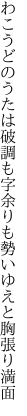 わこうどのうたは破調も字余りも 勢いゆえと胸張り満面