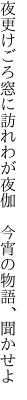 夜更けごろ窓に訪れわが夜伽　 今宵の物語、聞かせよ