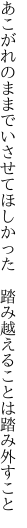 あこがれのままでいさせてほしかった　 踏み越えることは踏み外すこと