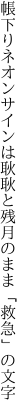 帳下りネオンサインは耿耿と 残月のまま「救急」の文字