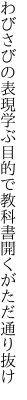 わびさびの表現学ぶ目的で 教科書開くがただ通り抜け