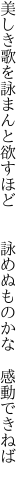 美しき歌を詠まんと欲すほど 　　詠めぬものかな　感動できねば