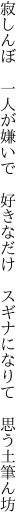 寂しんぼ　一人が嫌いで　好きなだけ 　スギナになりて　思う土筆ん坊