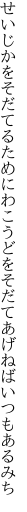 せいじかをそだてるためにわこうどを そだてあげねばいつもあるみち