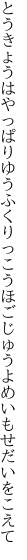 とうきょうはやっぱりゆうふくりっこうほ ごじゅうよめいもせだいをこえて