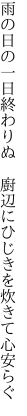 雨の日の一日終わりぬ　廚辺に ひじきを炊きて心安らぐ